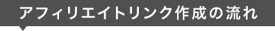 アフィリエイトリンク作成の流れ