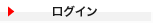 ログイン